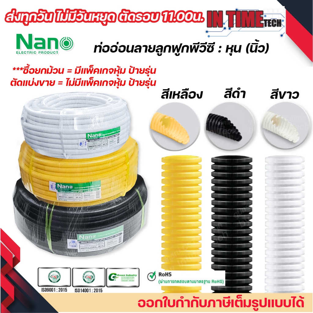 (ยกม้วน) nano ท่อลูกฟูก ท่ออ่อน เฟล็ก 3 หุน 4 หุน 6 หุน 8 หุน สีขาว สีเหลือง สีดำ ขนาด 3/8 นิ้ว 1/2 นิ้ว 3/4 นิ้ว 1 นิ้ว