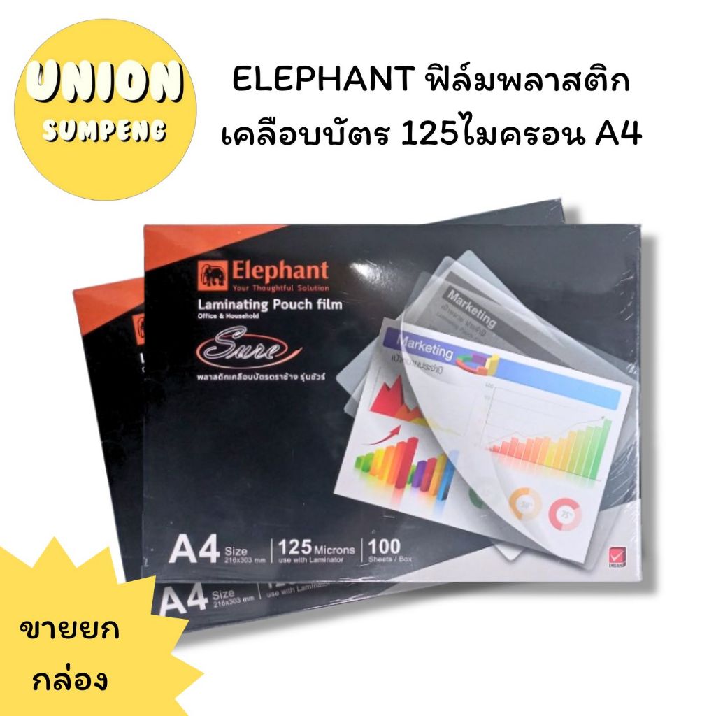 (USP)💢พร้อมส่ง💢(แพ็ค100แผ่น) แท้💯 ELEPHANT พลาสติกเคลือบบัตร A4 แผ่นเคลือบ ฟิล์มเคลือบกระดาษเอ4 A4 125ไมครอน A4