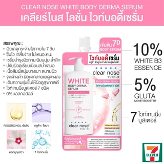 [โปรแรง] โลชั่น ไวท์บอดี้เซรั่มเคลียร์โนส Clear Nose White Body Derma Serum 35ml 1ซอง (BOS)