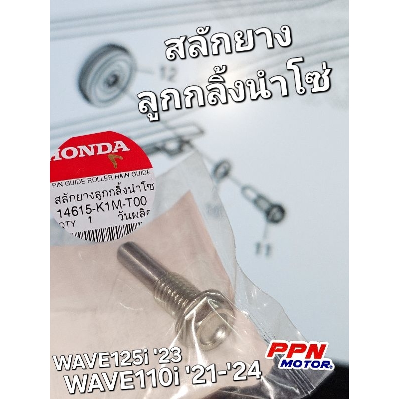 สลักยางนำโซ่ สลักยางกลิ้งโซ่ (โซ่ราวลิ้น/ชุดกลไกปรับตั้งความตึง) WAVE110i '21 - '24 WAVE125i '23 แท้
