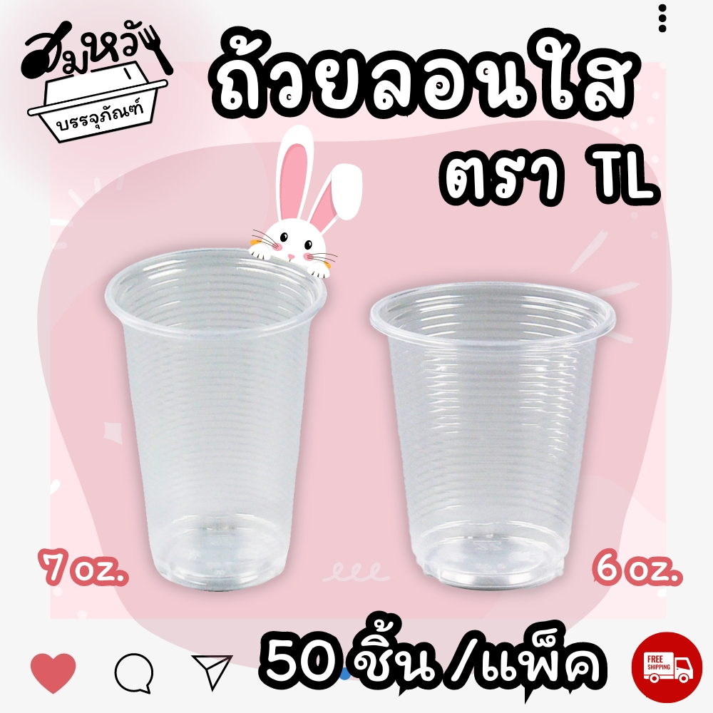 แก้วน้ำดื่มใสแบบลอน 6oz 7oz ยี่ห้อ TL ลอนใส (50ใบ/แถว)