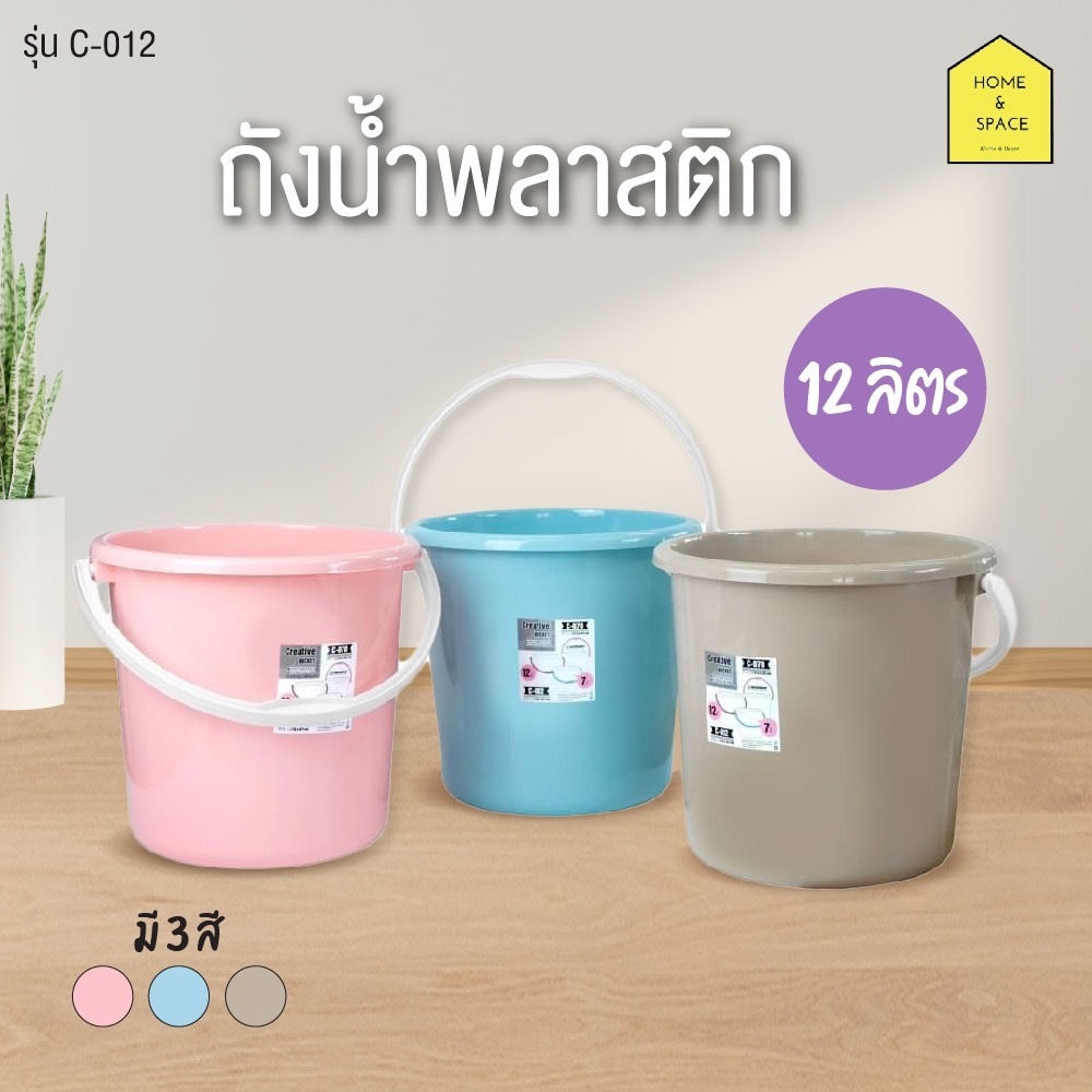 ถังน้ำพลาสติคเกรดA 12 ลิตร รุ่น C-012