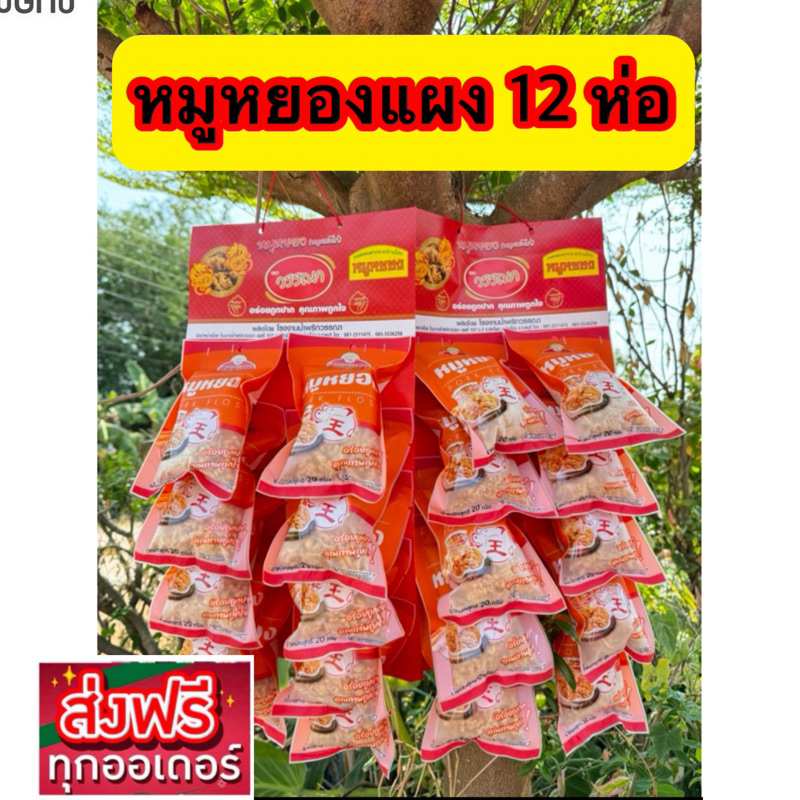 (ส่งฟรี)ตะกร้าหมูหยอง 12 ห่อ 99 บาท ใช้โค๊ช50% น้ำหนัก20กรัม จัดส่งฟรี