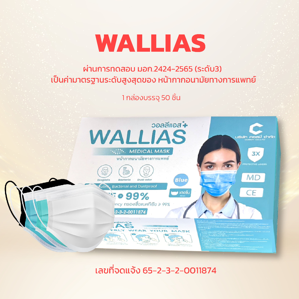 Wallias วอลลีแอส หน้ากากอนามัยทางการแพทย์ หนา 3 ชั้น กรองแบคทีเรียได้ 99 % ผ่านการทดสอบ มอก.2424-2565 (ระดับ3)