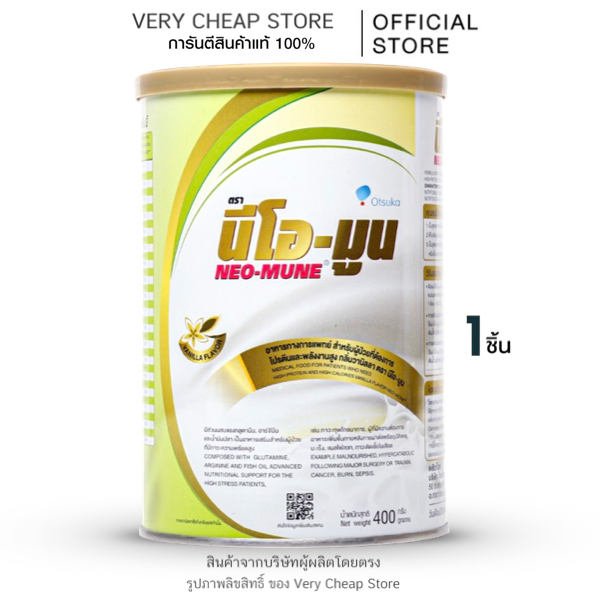 Neo-Mune นีโอมูน สำหรับผู้ที่ต้องการโปรตีนและพลังงานสูง 400 กรัม มะเร็ง หรือผู้ป่วยหลังผ่าตัด