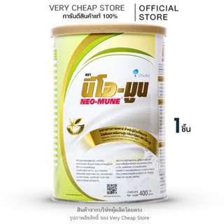Neo-Mune นีโอมูน สำหรับผู้ที่ต้องการโปรตีนและพลังงานสูง 400 กรัม มะเร็ง หรือผู้ป่วยหลังผ่าตัด