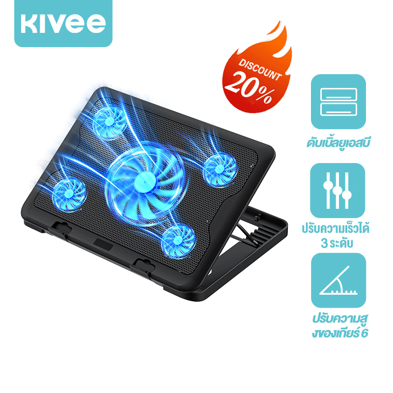 KIVEE แท่นวางโน้ตบุ้ค laptop cooler พัดลมโน๊ตบุ๊ค  5ใบพัด  สวิตช์เกียร์ 3  ปรับความสูง Cooling Pads 9~18 นิ้ว