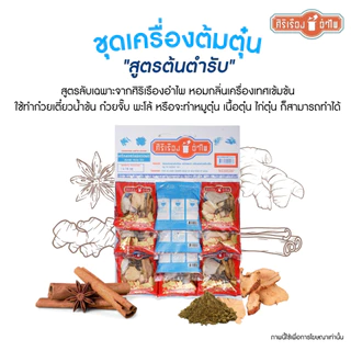 เครื่องเทศต้มตุ๋นห่อผ้า 30 กรัม* 10ซอง ตรา ศิริเรืองอำไพ