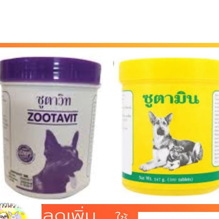 ซูตามิน Zootamin / ซูตาวิท Zootavit วิตามินบำรุง หมา อาหารเสริม สุนัข 380 เม็ด