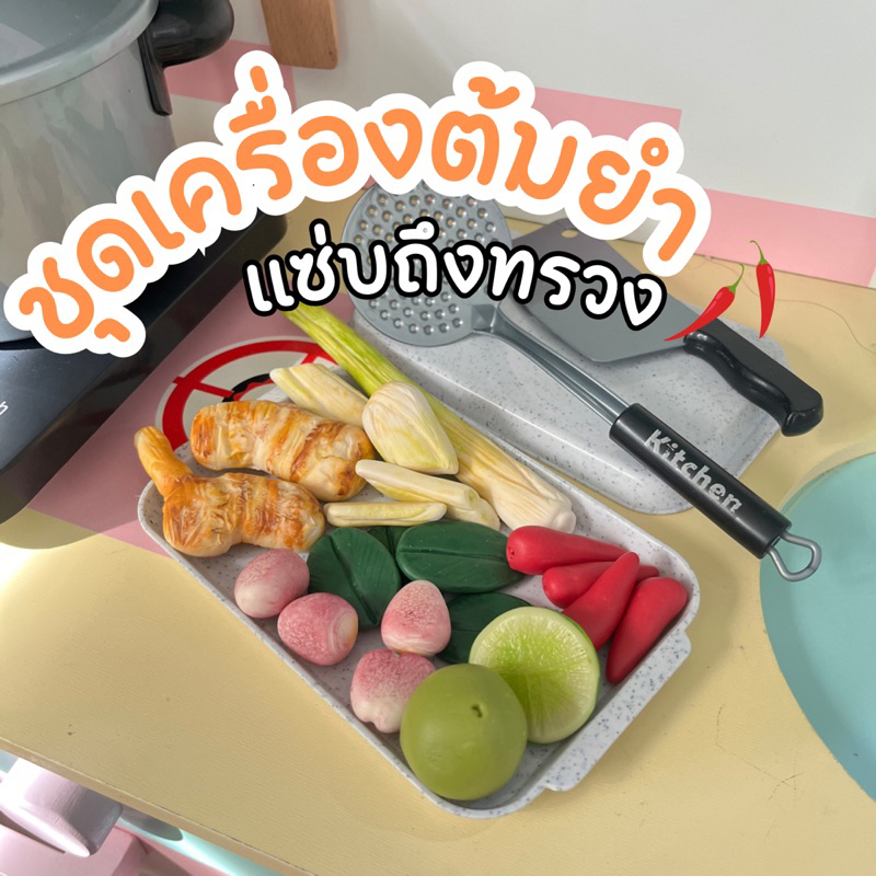 ตามใจสั่ง ชุดเครื่องต้มยำ แซ่บถึงทรวง (สินค้าไม่พร้อมส่งทำใหม่5-7 วัน)ของเล่นจำลองสมมุติบทบาท