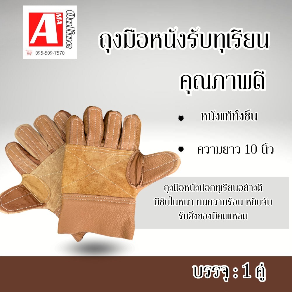 ถุงมือหนังรับทุเรียน คุณภาพดี รุ่น ADP001เเฟนซี ( จำนวน 1 คู่ ) มีซับในหนา ทนความร้อน หยิบจับ รับสิ่งของมีคมแหลม ได้ดี