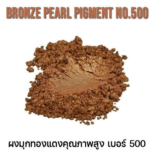 ผงมุกทองแดง เบอร์ 500 - PEARL Pigment Bronze (ขนาด 100 กรัม) - รูปที่ 2