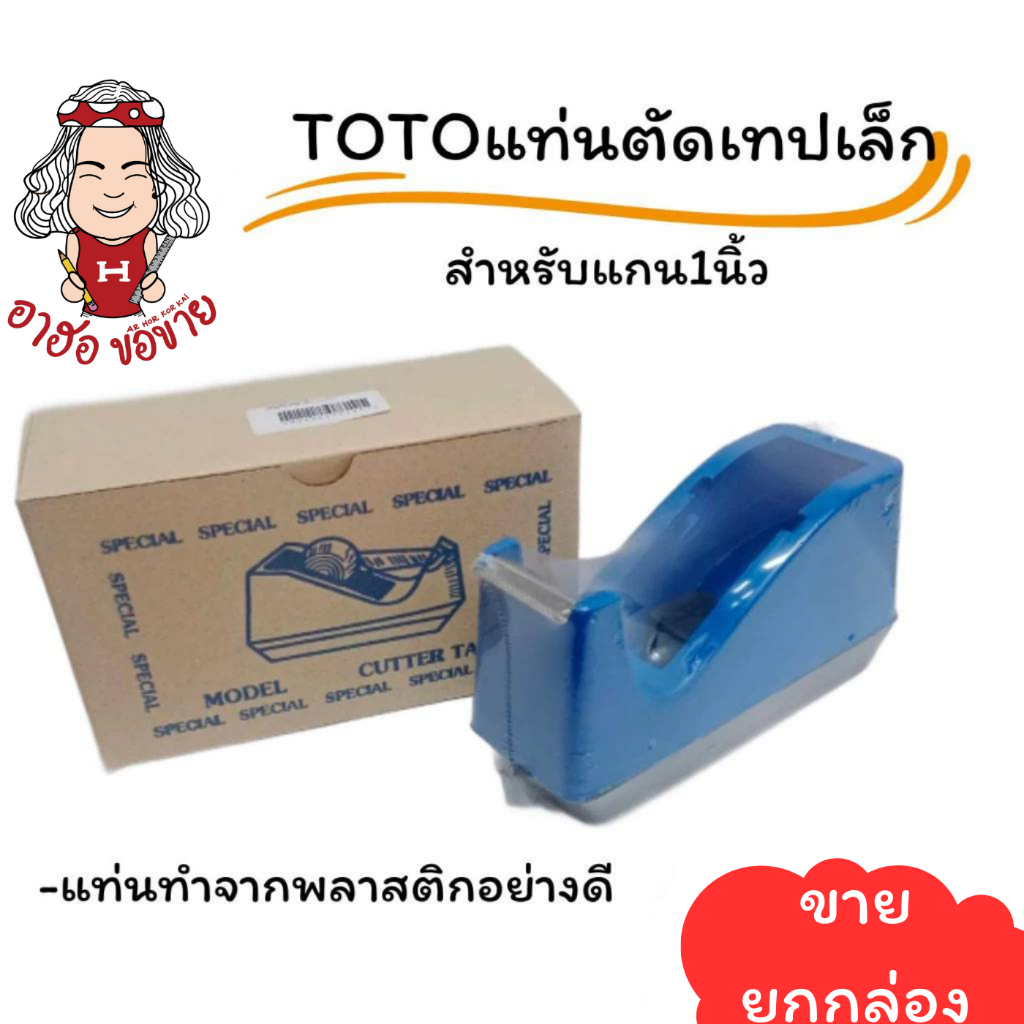 (HKK)💢ขายส่ง💢 TOTO แท่นตัดเทปเล็ก ตัวตัดเทป ที่ตัดสก๊อตเทป สำหรับเทปแกน1นิ้ว  3สี เขียว น้ำเงิน แดง ขาย/1ชิ้น