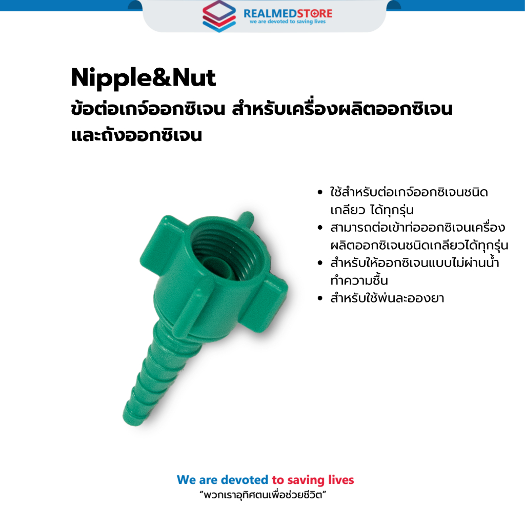 Nipple&Nut ข้อต่อเกจ์ออกซิเจน สำหรับเครื่องผลิตออกซิเจน และถังออกซิเจน