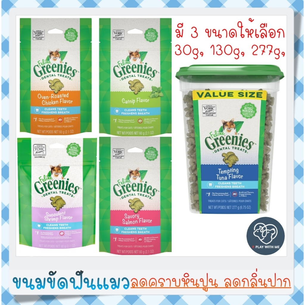 ✅พร้อมส่ง✅ Greenies Dental Treats ขนมขัดฟันแมว ลดกลิ่นปาก ลดคราบหินปูน 4รส ไก่ ทูน่า แคทนิป แซลมอน 3ขนาด 60,130,277G USA