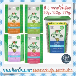 ✅พร้อมส่ง✅ Greenies Dental Treats ขนมขัดฟันแมว ลดกลิ่นปาก ลด…