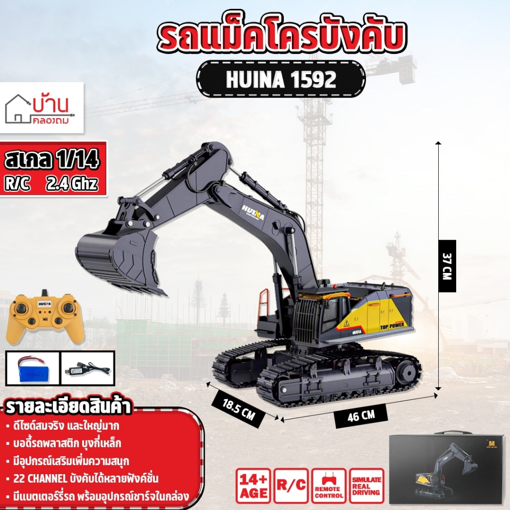 รถแม็คโคร Huina 1592 22 Channel รถแบคโฮ รถแมคโคร รถดัมพ์ สไตล์ Volvo รถบรรทุก รถบังคับ 1/14 2.4Ghz R