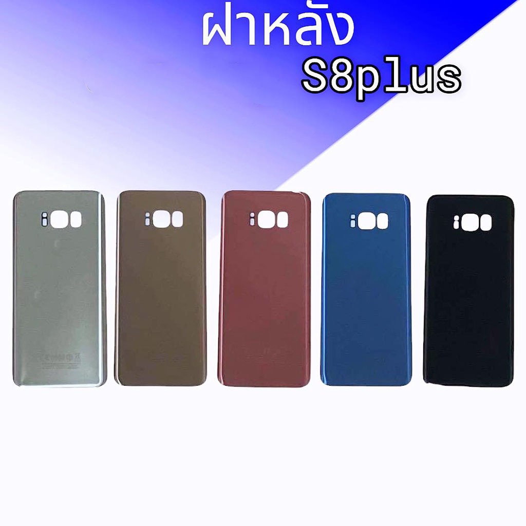 ฝาหลังเอสsm8พลัส, ฝาหลัง S8plus/S8+ ฝาหลัง  S8plus/S8+ **สินค้าพร้อมส่ง