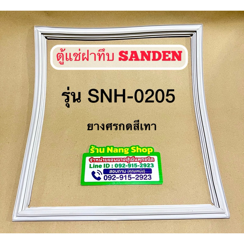 ขอบยางตู้แช่ฝาทึบยี่ห้อ SANDEN รุ่น SNH-0205 (1 ประตู ศรกดสึเทา)
