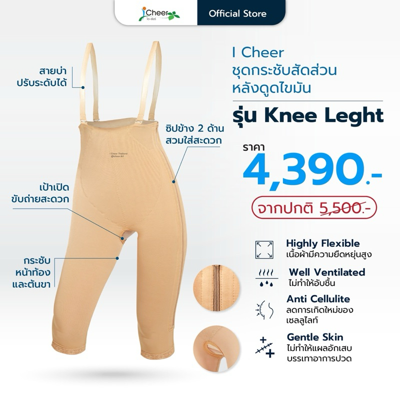 (ส่งฟรี/โค้ดลด) ชุดสำหรับใส่หลังดูดไขมัน Liposuction ความยาว 4 ส่วน รุ่น KNEE-LENGHT จากไอเชียร์ (iCheer Thailand)​
