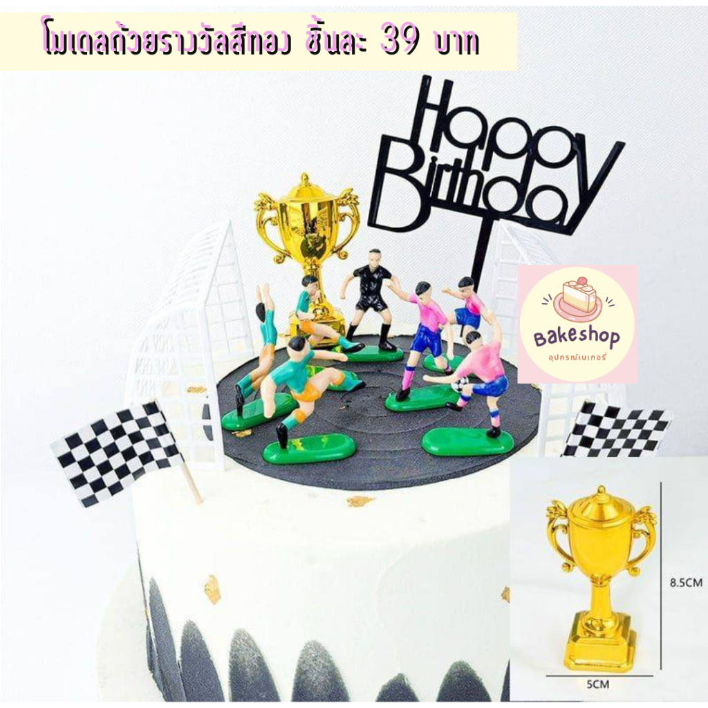 โมเดลถ้วยรางวัลสีทอง โมเดลตกแต่งเค้กถ้วยรางวัล **ไม่รวมนักฟุตบอล