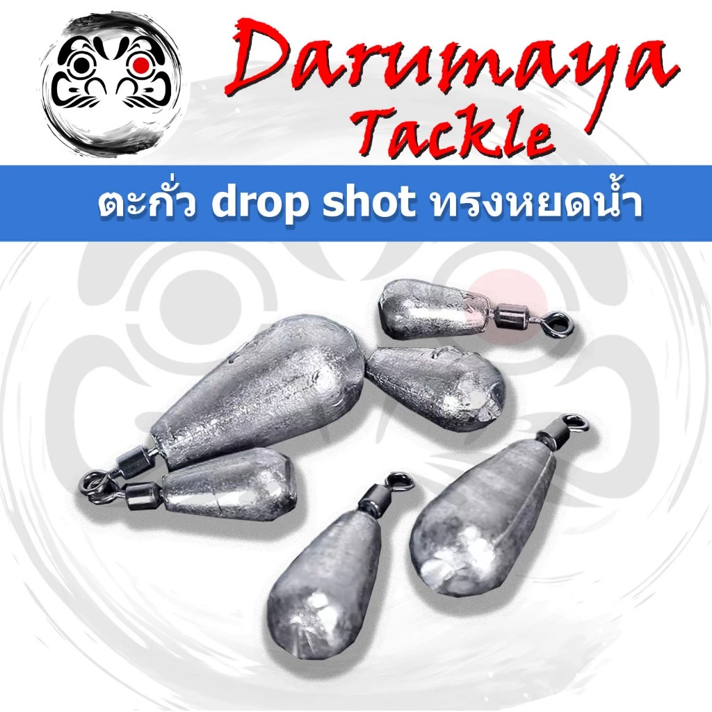 ตะกั่วตกปลา แบบ Drop Shot ทรงหยดน้ำ 3.5, 5.0, 7.0 และ 10 กรัม สำหรับงาน Drop Shot ถ่วงโย กุ้งปลอม ตกหมึก ตกอาจิ Aji