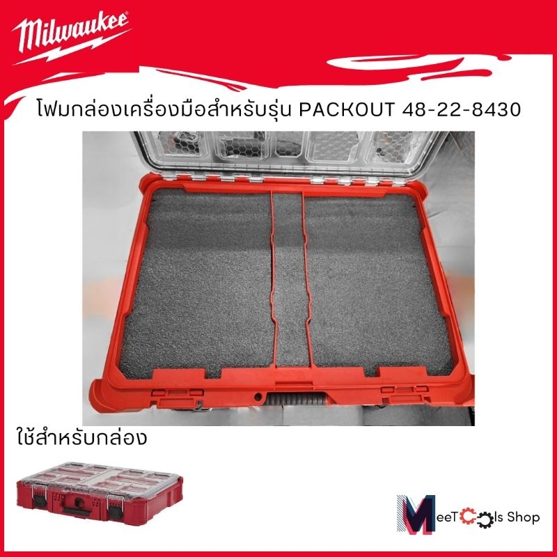 Milwaukeeโฟมสำหรับกล่องเครื่องมือรุ่น Packoutรุ่น48-22-8430
