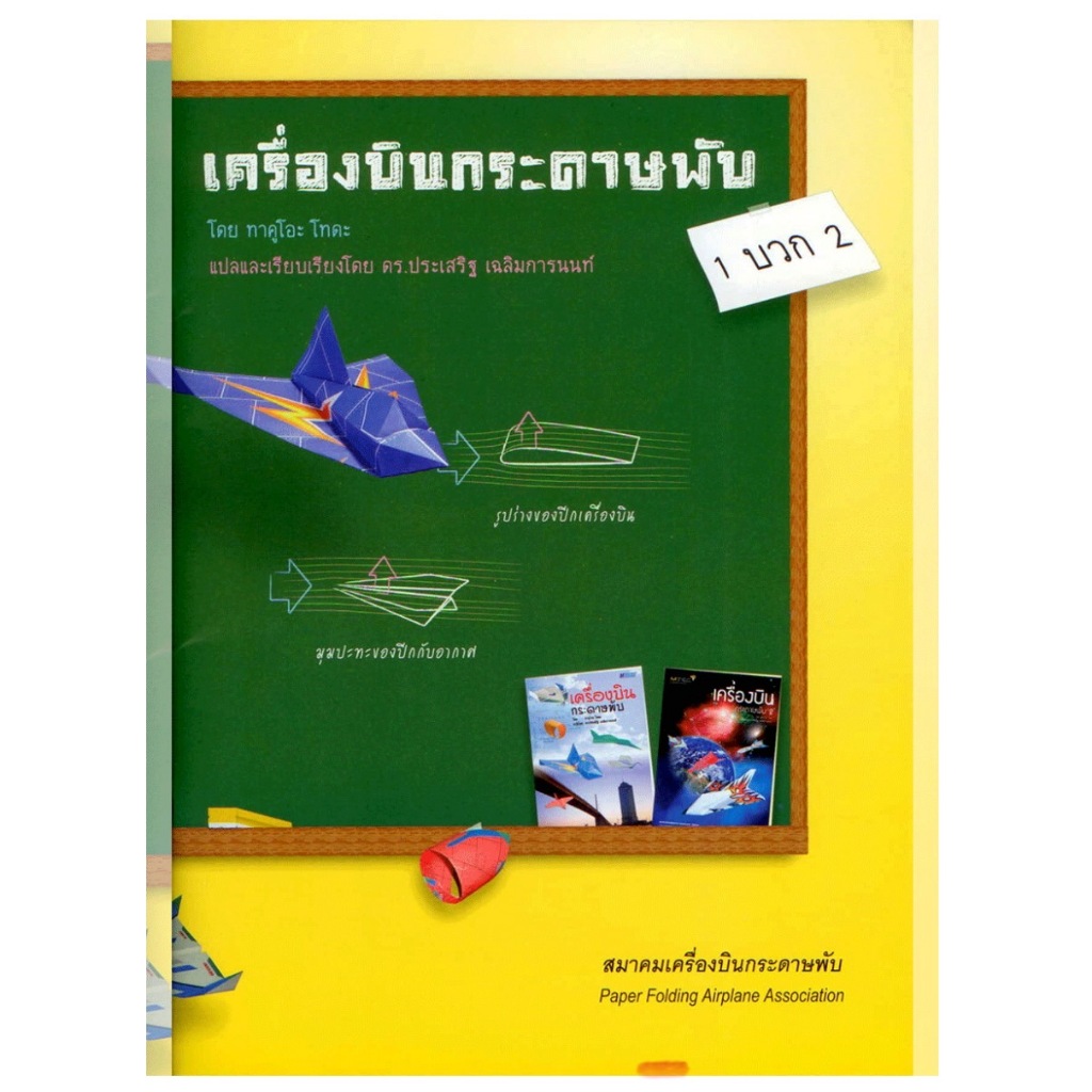 หนังสือ เครื่องบินกระดาษพับ เล่ม 1+2