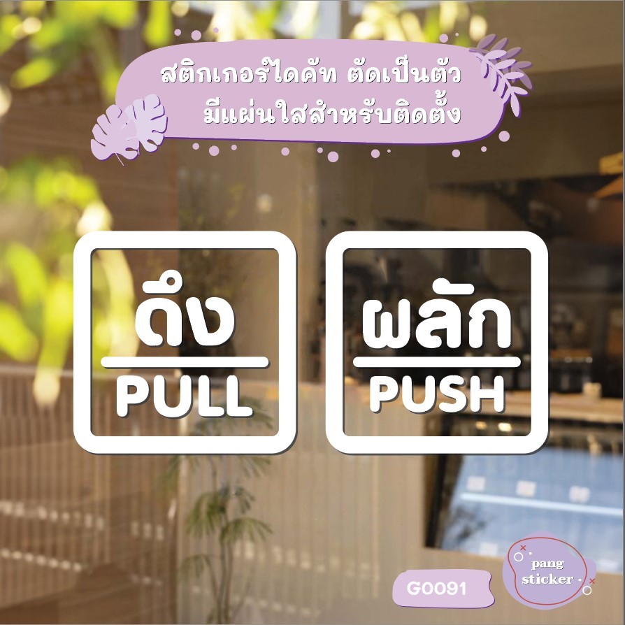 สติ๊กเกอร์ติดกระจก สติกเกอร์ร้าน PUSH-PULL ผลัก-ดึง ชุด 2 ชิ้น Size 10 x 10 cm.(G0091) สไตล์มินิมอล ราคา ถูกที่สุด ดีลบีเคเค