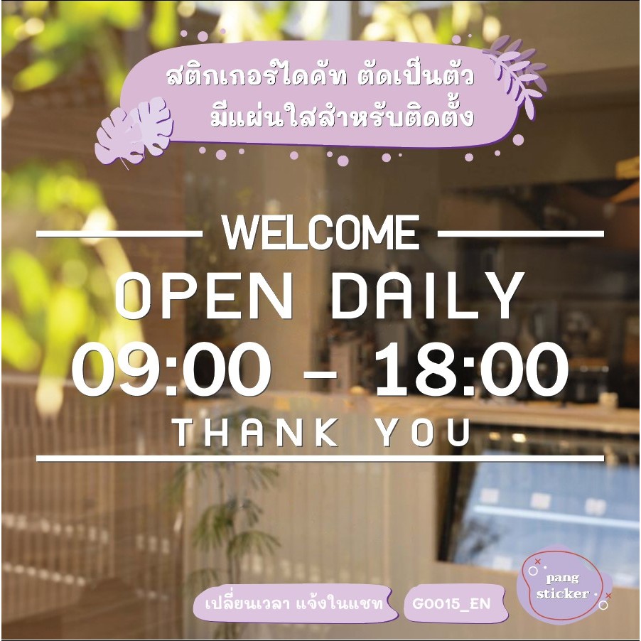สติ๊กเกอร์ติดกระจก เวลา เปิด-ปิด ร้าน OPEN DAILY มีเลขสำรองให้เปลี่ยนเวลา (G0015_EN) ป้ายเวลา สติกเกอร์แต่งร้าน