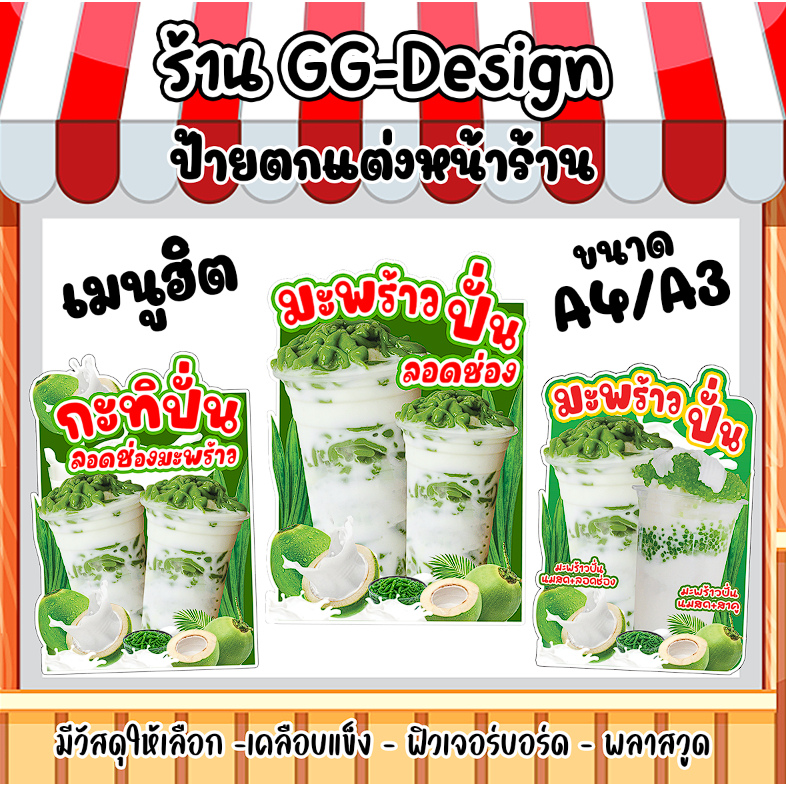 เมนูมะพร้าวปั่นลอดช่อง ป้ายกะทิลอดช่องปั่น ป้ายน้ำมะพร้าวปั่นลอดช่อง – โปรปัง