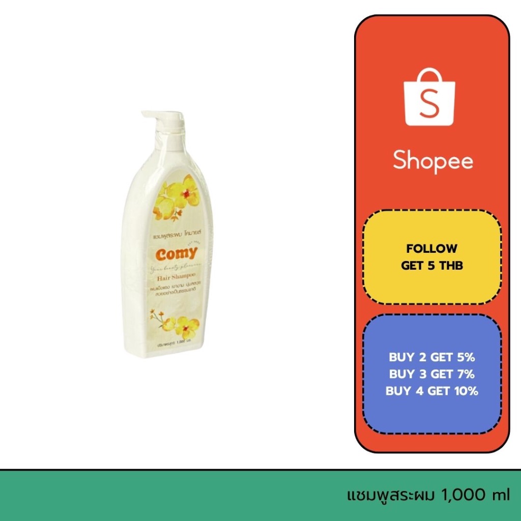 แชมพูสระผม Shampoo แชมพู ยาสระผม เพิ่มความชุ่มชื้นให้ผมและหนังศรีษะ ยี่ห้อ Comy ขนาด 1,000 ml