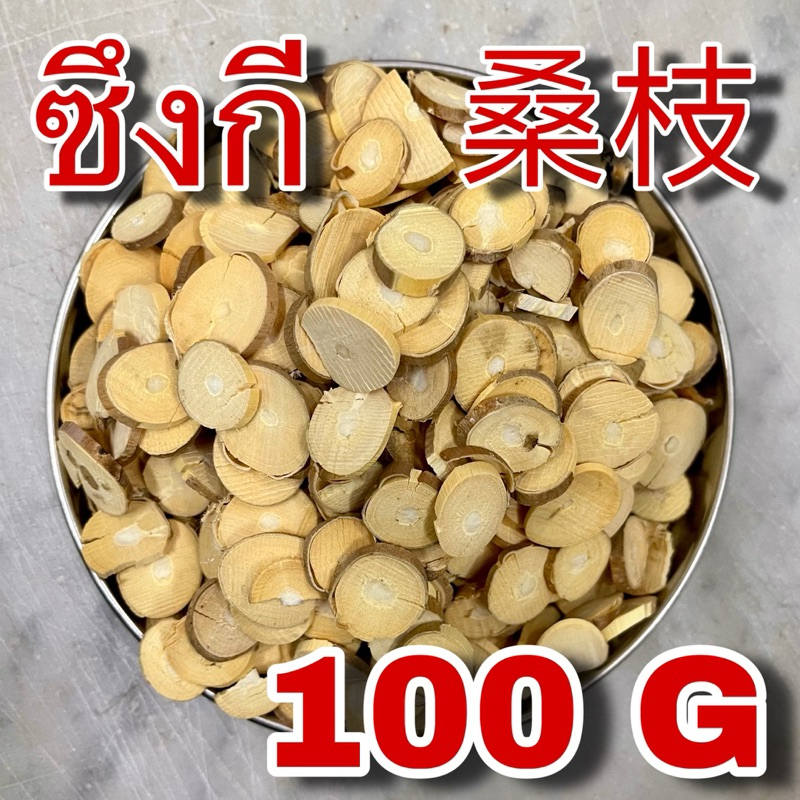 ซึงกี 100 กรัม (桑枝 100 g) กิ่งหม่อน ซังจือ Shang zhi ซึงกีแผ่น 桑枝片 Ramulus Mori Mulberry Twig สมุนไพรจีน