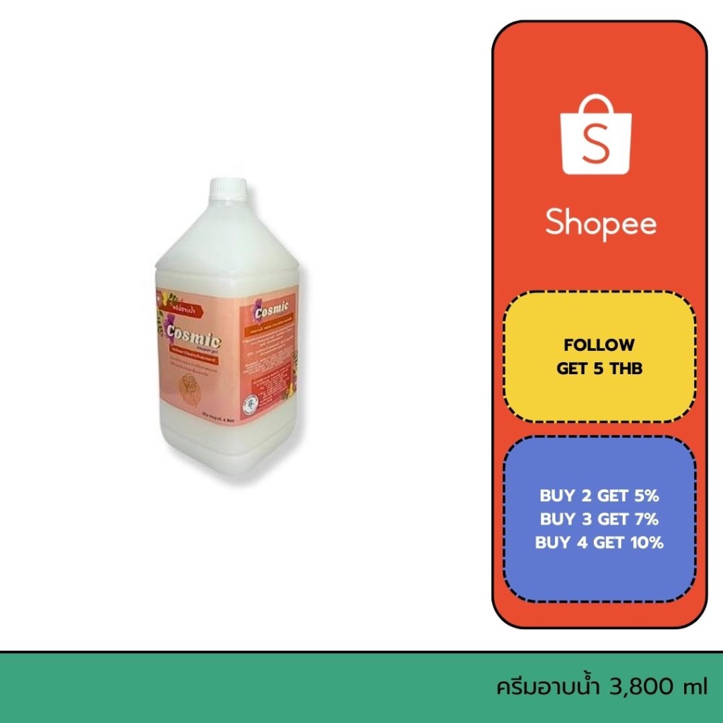 ครีมอาบน้ำ สบู่อาบน้ำ กลิ่นลักซ์ ยี่ห้อ Cosy ครีมอาบน้ำสีขาว ขนาด 3,800 ml 1 แกลลอน