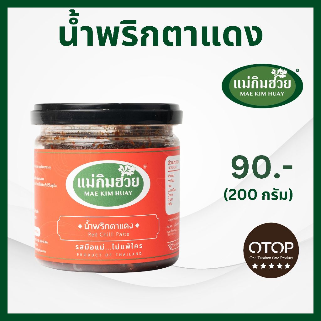 นํ้าพริกตาแดง แม่กิมฮวย ขนาด 200 กรัม