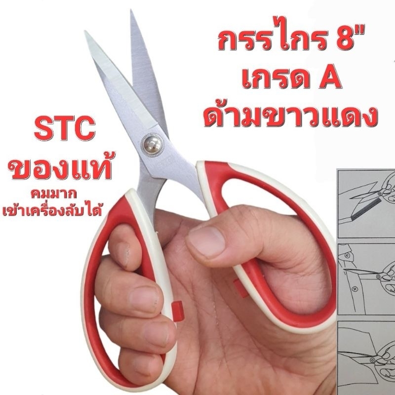กรรไกร 8" STC ของแท้ วัสดุ เยอรมันสแตนเลส กรรไกรตัดผ้า ตัดกระดาษ ใช้ทำครัวตัดกระดูก งานอเนกประสงค์ น้ำหนักเบา จับถนัดมือ