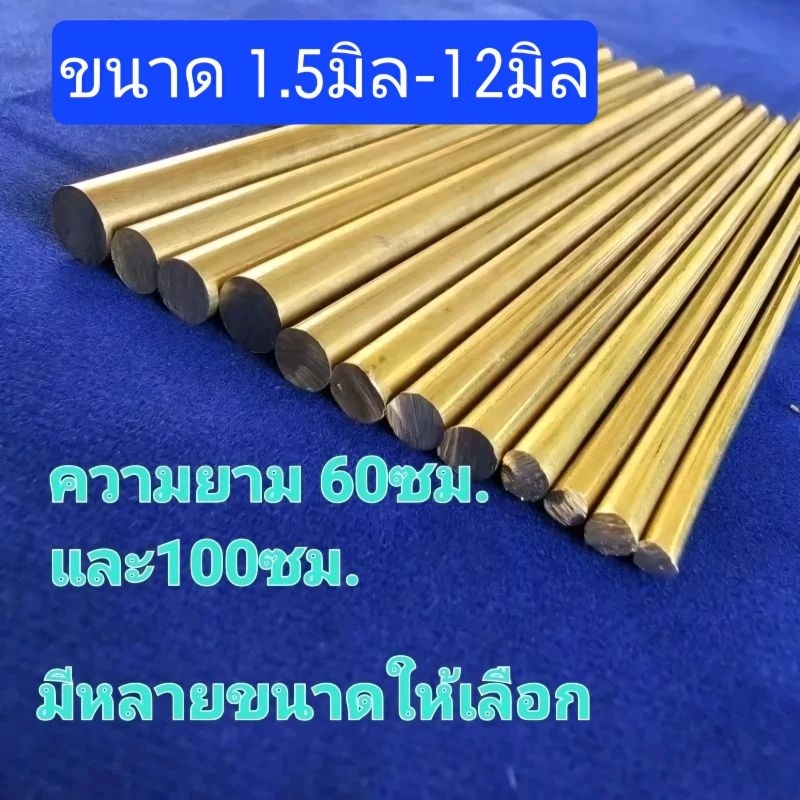 ทองเหลืองเส้นกลมตันความยาว60ซม.และ100ซม.