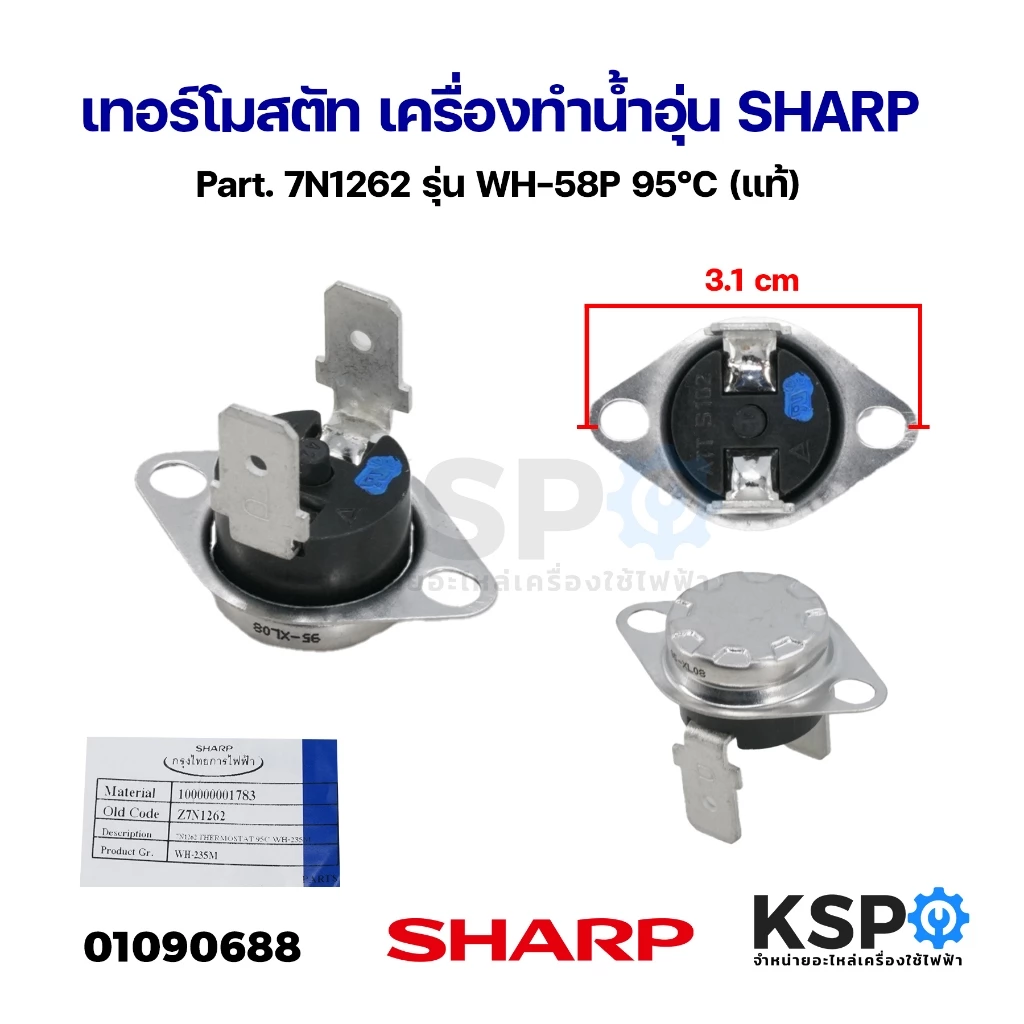 เทอร์โมสตัท เครื่องทำน้ำอุ่น SHARP ชาร์ป Part. 7N1262 รุ่น WH-58P 95°C (แท้) อะไหล่เครื่องทำน้ำอุ่น