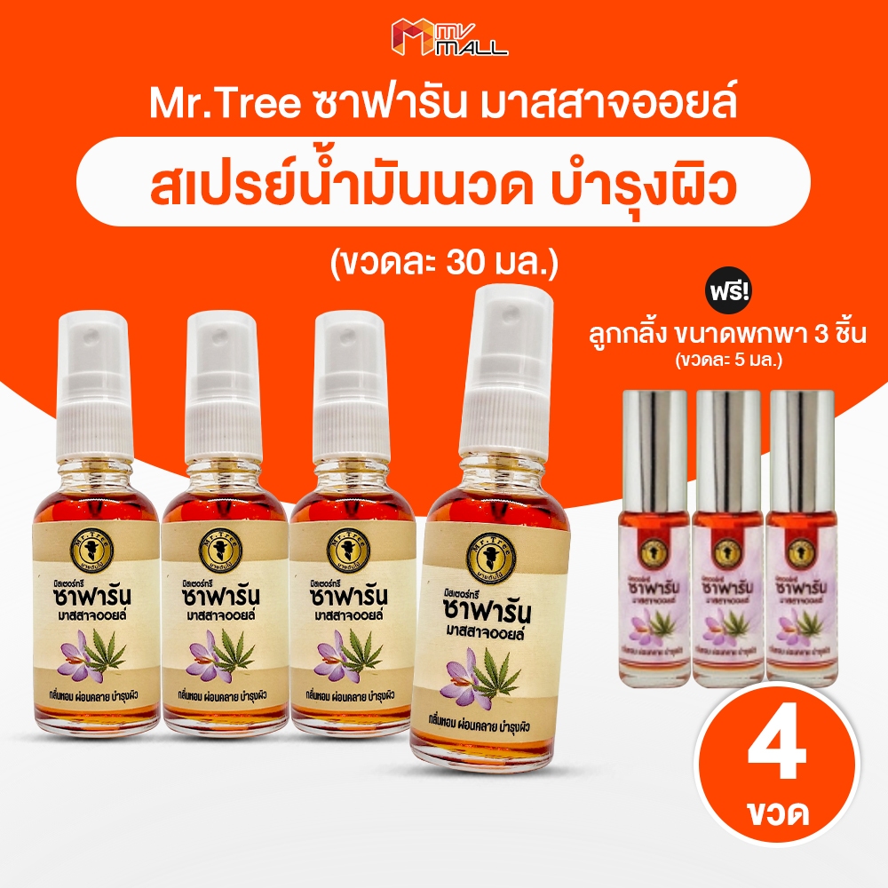 [พร้อมส่ง] Mr.Tree ซาฟารัน มาสสาจ ออยล์ น้ำมันนวด 4 ขวด แถมฟรี ขนาดพกพา 3 ขวด