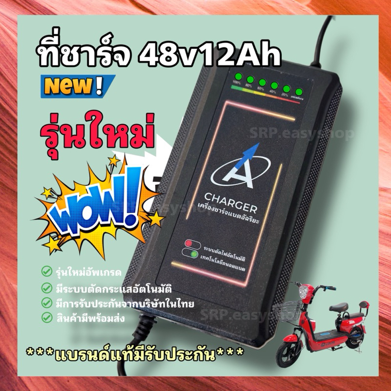 ที่ชาร์จแบตจักรยานไฟฟ้า 48v 12ah (รุ่นใหม่ล่าสุด) รับประกันสินค้า 15 วัน มีไฟแสดงสถานะ 6 ระดับ