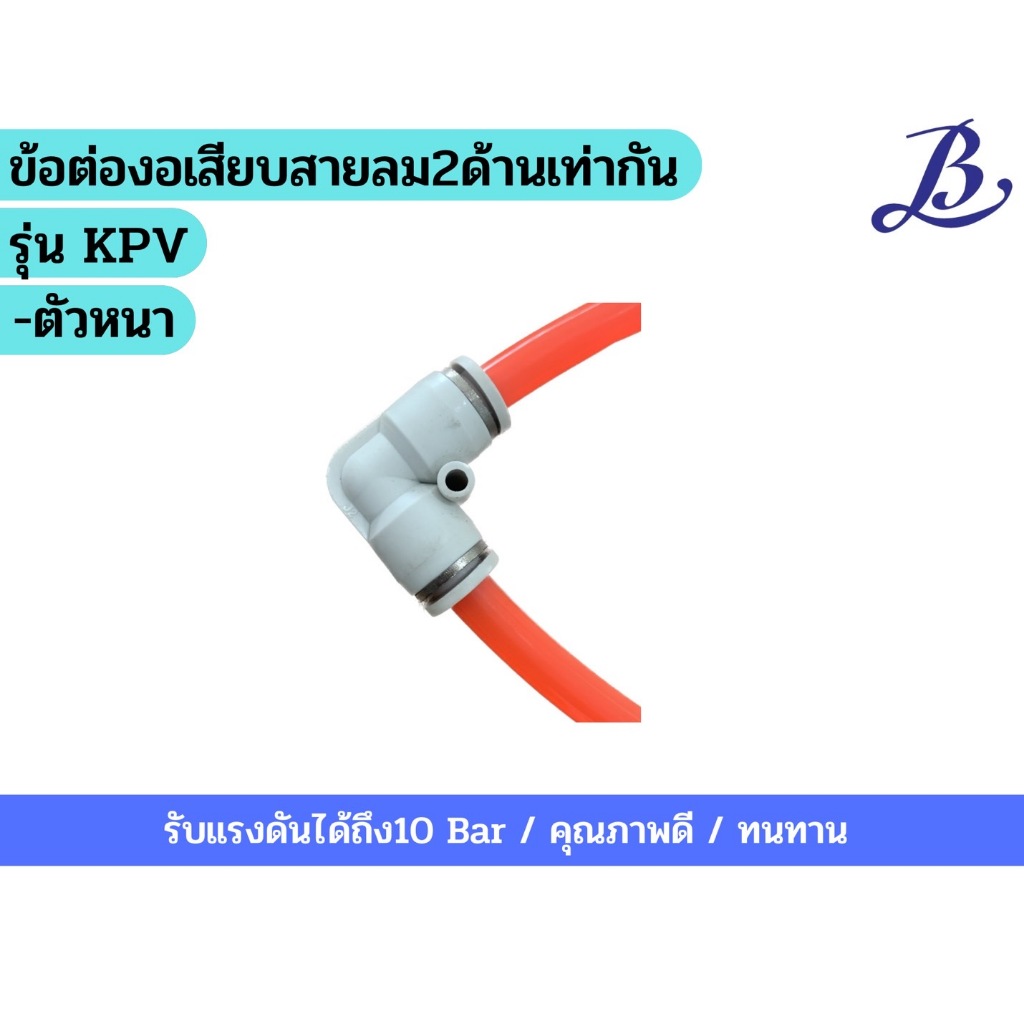 ข้อต่องอเสียบสายลม2ด้านเท่ากัน ตัวหนา รุ่นKPV