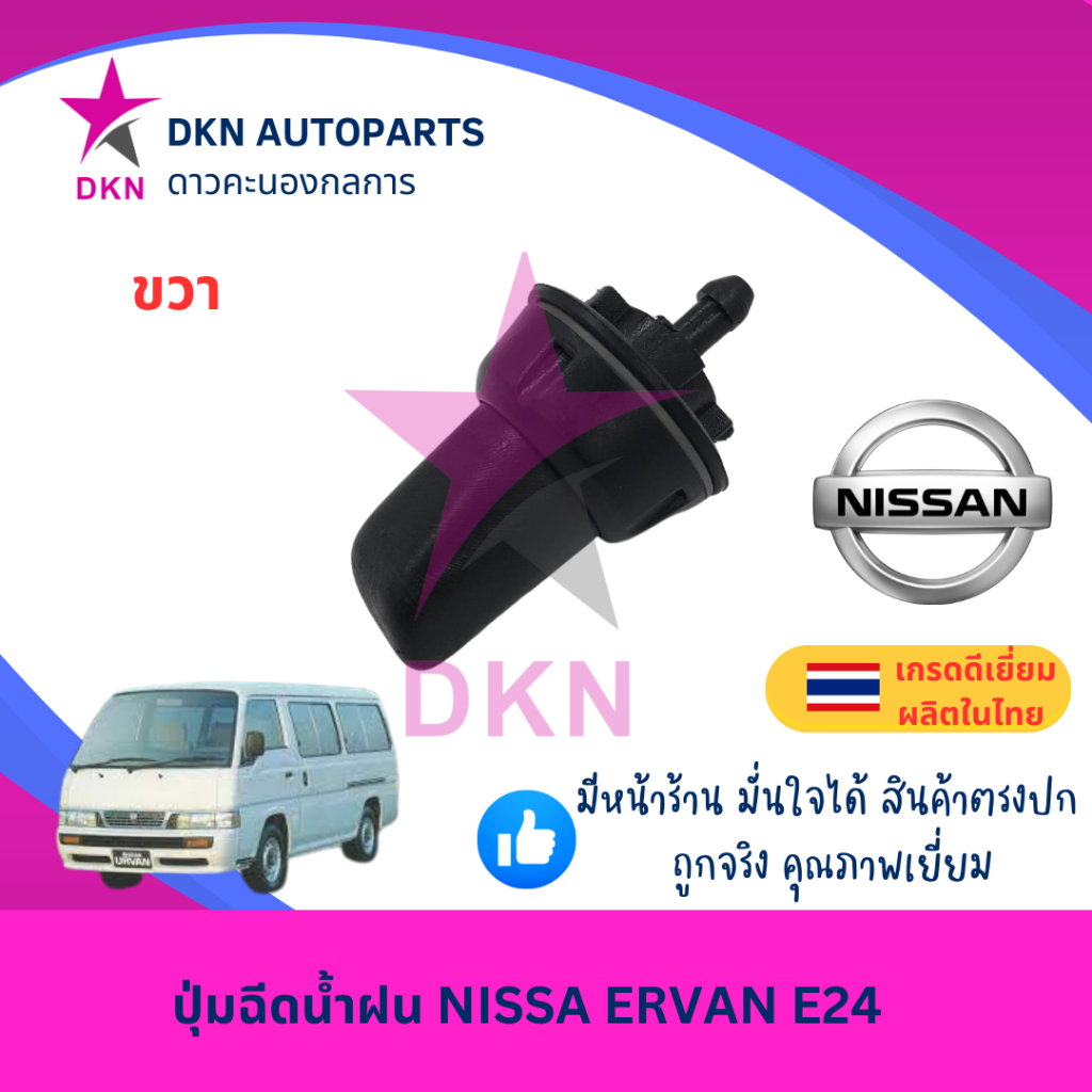 ปุ่มฉีดน้ำฝน NISSAN ERVAN E24 E25 E26 นิสสัน เออแวน คุณภาพดี