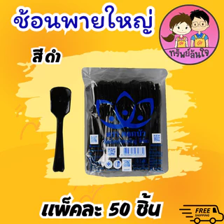 ช้อนไอติม พายใหญ่ ตราดอกบัว มีหลายสีให้เลือก ขาว ดำ ใส คละสีขุ่น/ใส (50ชิ้น/แพ็ค)