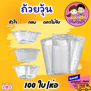 ถ้วยวุ้น พลาสติกใส ใส่ขนม EPP ดอกไม้ หัวใจ กลม 4 cm (100ชิ้น/ห่อ)