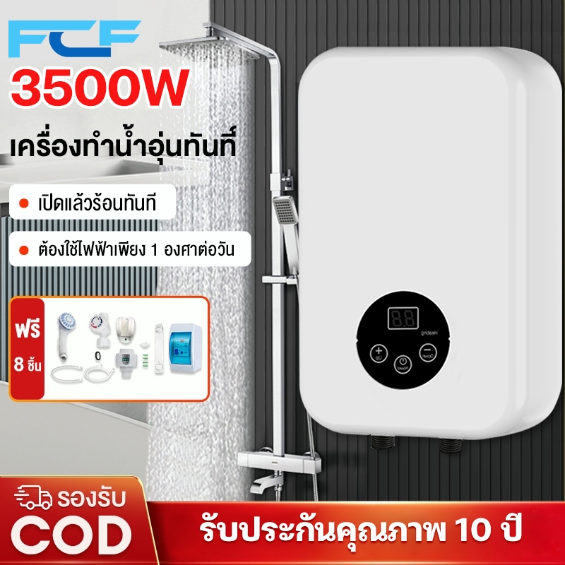 FCF รับประกัน10ปี เครื่องทำน้ำอุ่นในห้องน้ำ3500วัตต์ น้ำร้อนทันที ตั้งอุณหภูมิได้ ประหยัดไฟฟ้า แถมอุปกรณ์ครบชุด ติดตั้ง