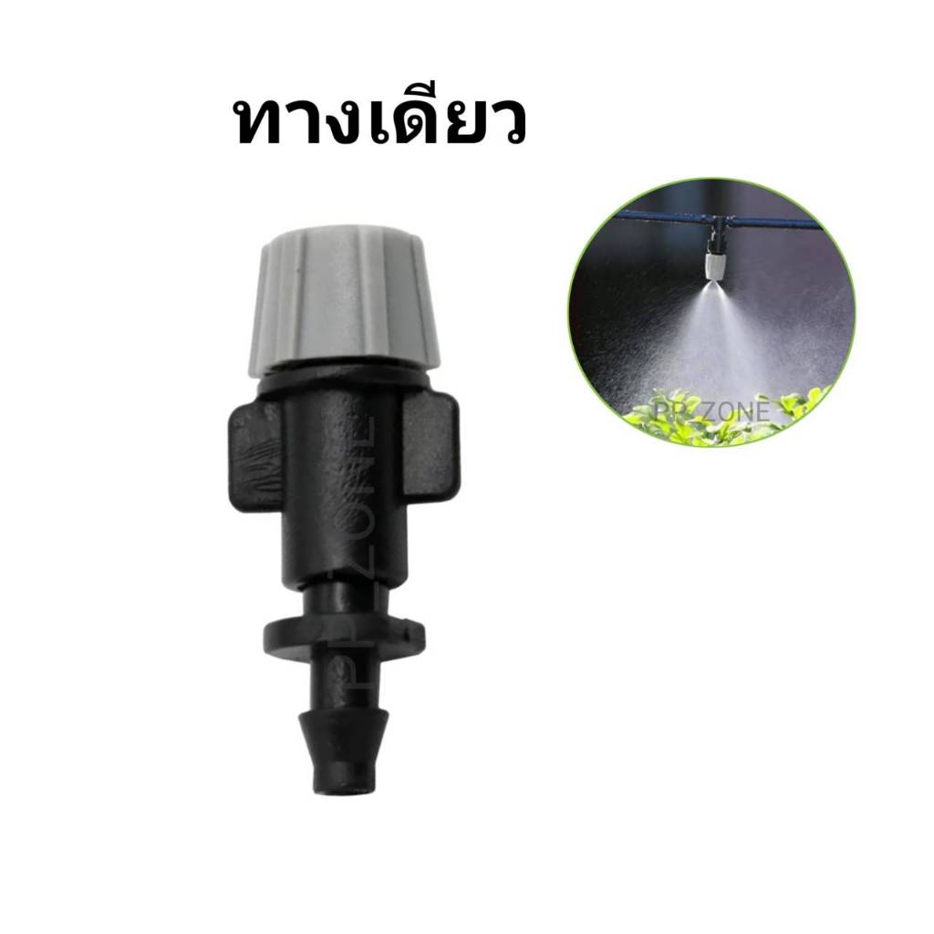 หัวพ่นหมอกสำหรับต่อปลายสาย สินค้ามี3แบบ