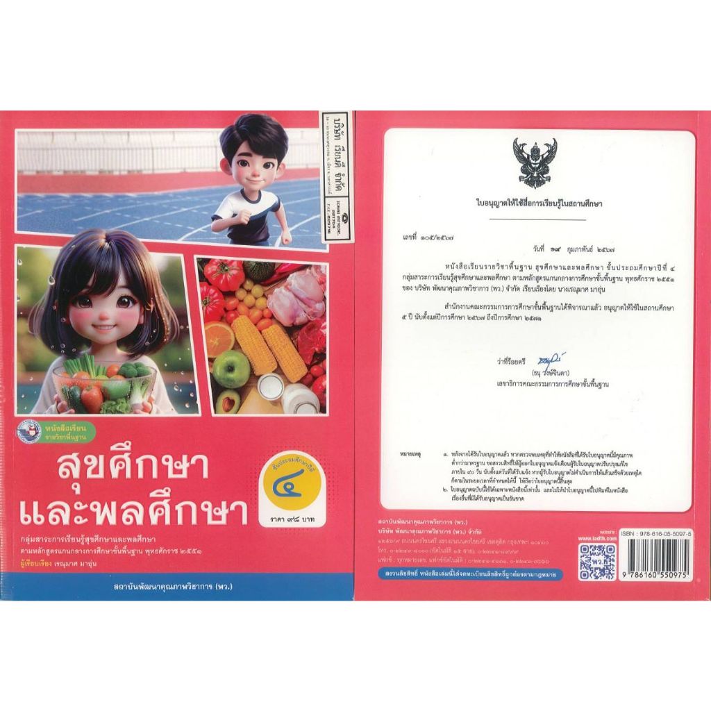 สุขศึกษา และพลศึกษา ป.4 พว. 98.- 129.- เรณุมาศ มาอุ่น 9786160550975