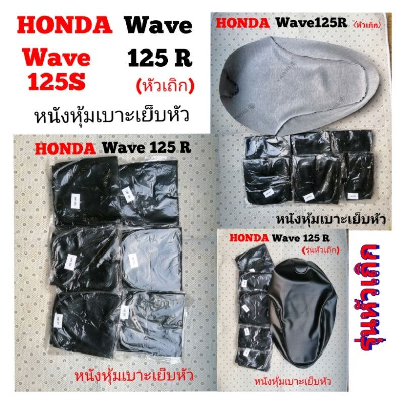 Honda Wave​125​S/R​ หนัง​หุ้ม​เบาะ​เย็บ​หัว​สำหรับ​รุ่น​หัวเถิก​
