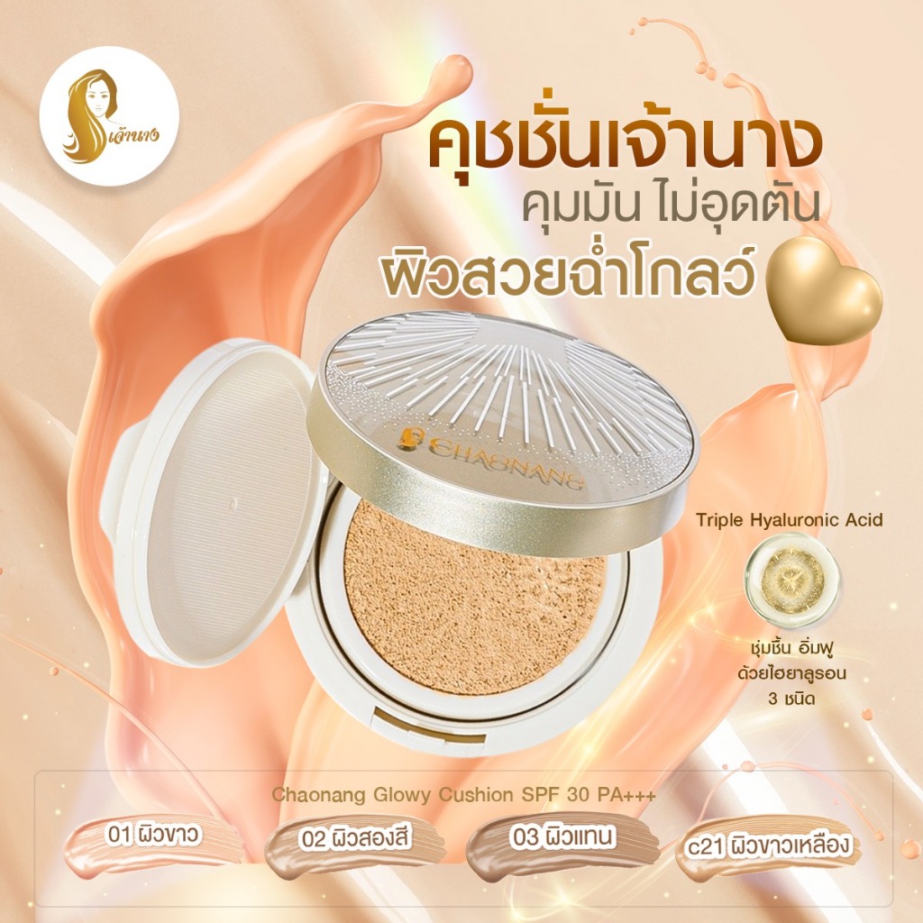 [พร้อมส่ง+ลด50%ในไลฟ์] คุชชั่นเจ้านาง Chaonang เจ้านาง คุชชั่นงานผิว กระชับรูขุมขน ผิวฉ่ำโกลว์ คุมมัน ปกปิดแน่น ราคา ถูกที่สุด ดีลบีเคเค แกลเลอรีภาพที่ 2