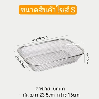 ตะแกรงแตนเลส สี่เหลี่ยม ตะกร้าพักของทอด ล้างผัก+ผลไม้ TG-P01